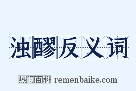 浊醪反义词是什么意思的图片
